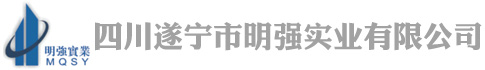 四川遂寧市明強實業有限公司